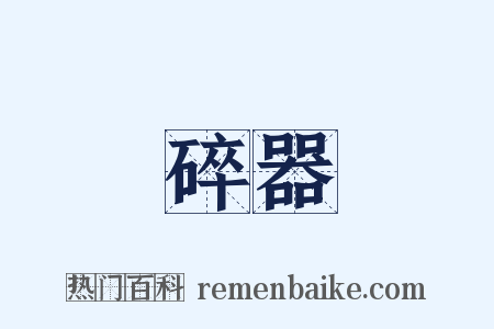 碎器是什么意思的图片